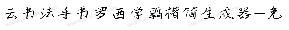 云书法手书罗西学霸楷简生成器字体转换