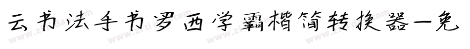云书法手书罗西学霸楷简转换器字体转换