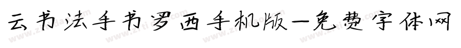 云书法手书罗西手机版字体转换