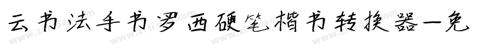云书法手书罗西硬笔楷书转换器字体转换