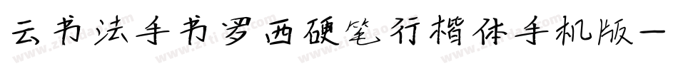 云书法手书罗西硬笔行楷体手机版字体转换