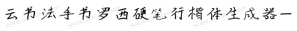 云书法手书罗西硬笔行楷体生成器字体转换