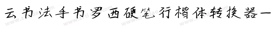 云书法手书罗西硬笔行楷体转换器字体转换