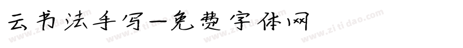 云书法手写字体转换