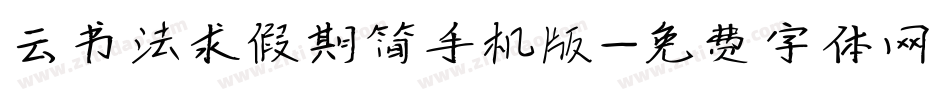 云书法求假期简手机版字体转换