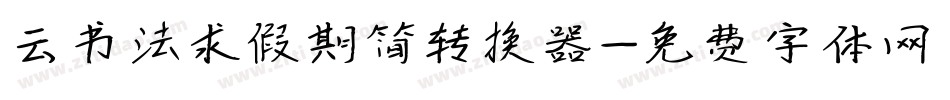 云书法求假期简转换器字体转换