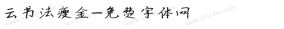 云书法瘦金字体转换