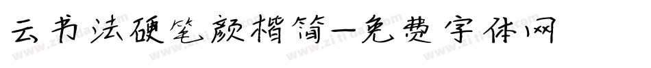 云书法硬笔颜楷简字体转换