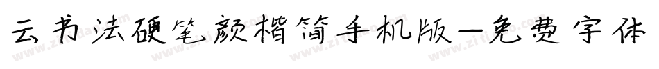 云书法硬笔颜楷简手机版字体转换