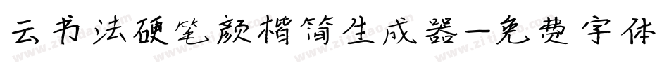 云书法硬笔颜楷简生成器字体转换