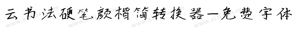 云书法硬笔颜楷简转换器字体转换