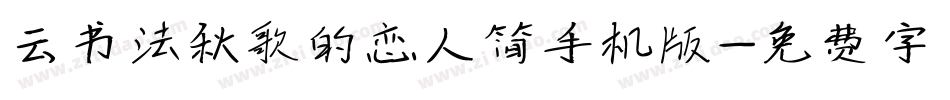 云书法秋歌的恋人简手机版字体转换