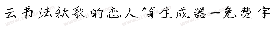 云书法秋歌的恋人简生成器字体转换