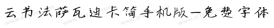 云书法萨瓦迪卡简手机版字体转换