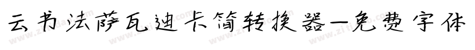 云书法萨瓦迪卡简转换器字体转换