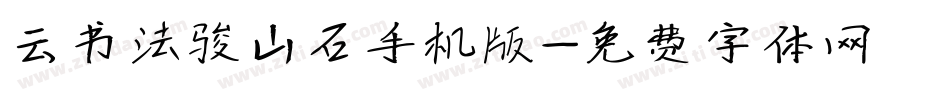 云书法骏山石手机版字体转换