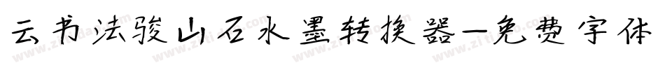 云书法骏山石水墨转换器字体转换