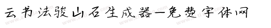 云书法骏山石生成器字体转换