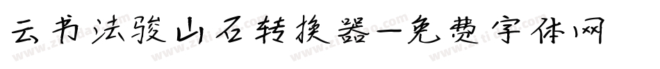 云书法骏山石转换器字体转换