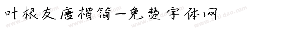 叶根友唐楷简字体转换