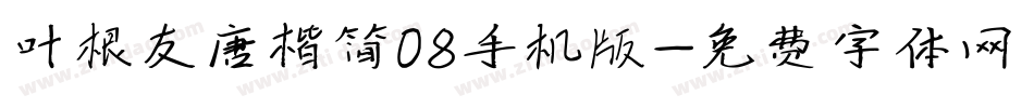 叶根友唐楷简08手机版字体转换