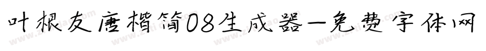 叶根友唐楷简08生成器字体转换
