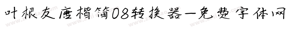 叶根友唐楷简08转换器字体转换