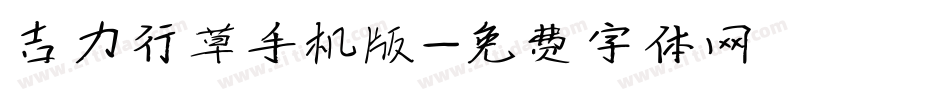吉力行草手机版字体转换