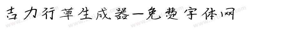吉力行草生成器字体转换