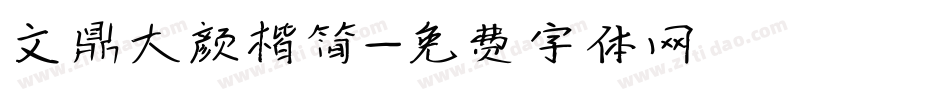 文鼎大颜楷简字体转换