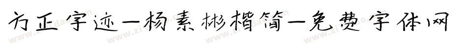 方正字迹-杨素彬楷简字体转换