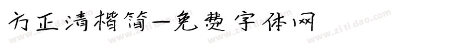 方正清楷简字体转换