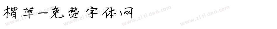 楷草字体转换