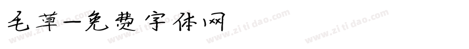 毛草字体转换