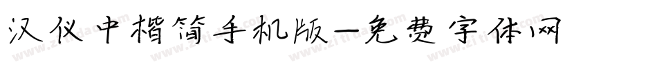 汉仪中楷简手机版字体转换