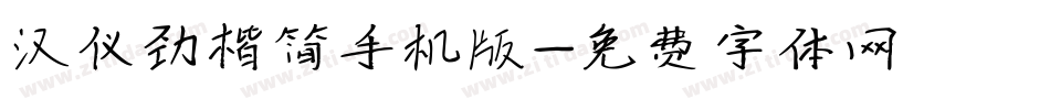 汉仪劲楷简手机版字体转换