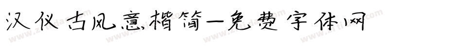 汉仪古风意楷简字体转换
