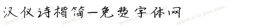 汉仪诗楷简字体转换