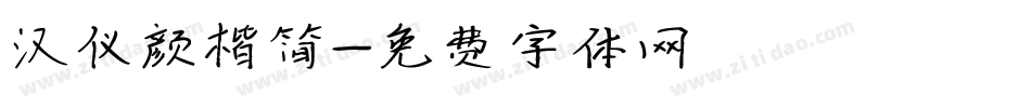 汉仪颜楷简字体转换