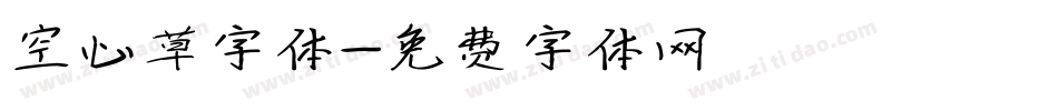 空心草字体字体转换