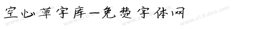 空心草字库字体转换