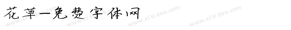 花草字体转换