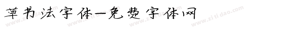 草书法字体字体转换