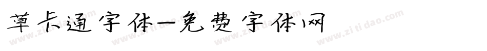 草卡通字体字体转换
