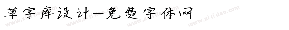 草字库设计字体转换