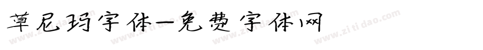 草尼玛字体字体转换