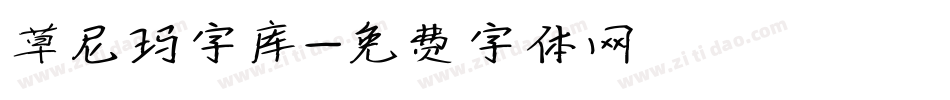 草尼玛字库字体转换