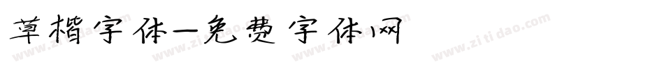 草楷字体字体转换