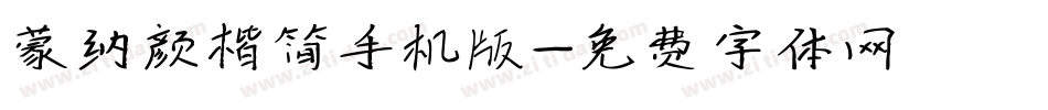 蒙纳颜楷简手机版字体转换