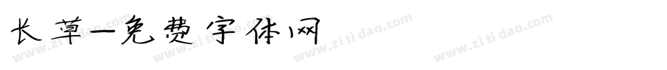 长草字体转换